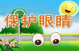 中班健康保護(hù)眼睛PPT課件