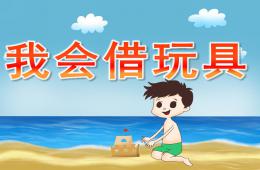 小班社會(huì)我會(huì)借玩具PPT課件