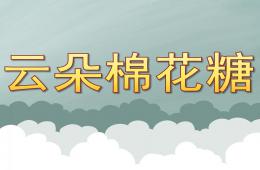 小班語言云朵棉花糖PPT課件