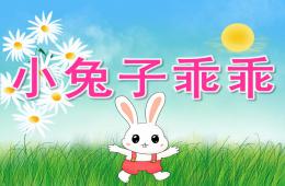 小班語言小兔子乖乖PPT課件