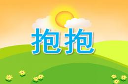 小班社會抱抱PPT課件