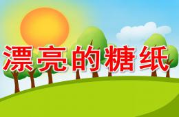 小班美術漂亮的糖紙PPT課件