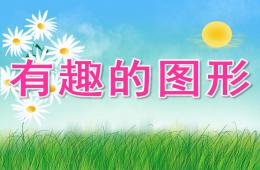 小班數學有趣的圖形PPT課件