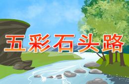 小班主題活動(dòng)五彩石頭路PPT課件