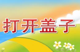 小班科學打開蓋子PPT課件