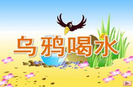 中班語(yǔ)言烏鴉喝水PPT課件