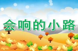 小班語(yǔ)言優(yōu)質(zhì)課會(huì)響的小路PPT課件音頻