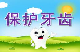 大班健康家長助教保護牙齒PPT課件