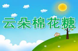 小班語言公開課云朵棉花糖PPT課件