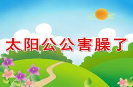 中班語言散文詩太陽公公害羞了PPT課件音樂音效