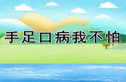 小班健康手足口病我不怕PPT課件