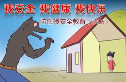 幼兒園防性侵安全教育PPT課件
