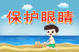 小班健康公開課保護眼睛PPT課件