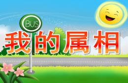 小班社會優質課我的屬相PPT課件