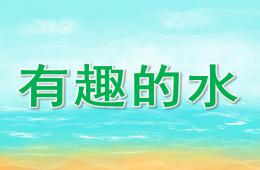 中班科學(xué)公開課有趣的水PPT課件