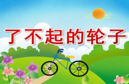 小班社會了不起的輪子PPT課件