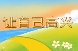 大班健康說課稿讓自己高興PPT課件