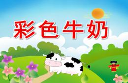 中班語言活動彩色牛奶PPT課件錄音音樂動畫