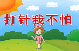 小班健康打針我不怕PPT課件