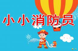 幼兒園兒歌小小消防員PPT課件配音音樂