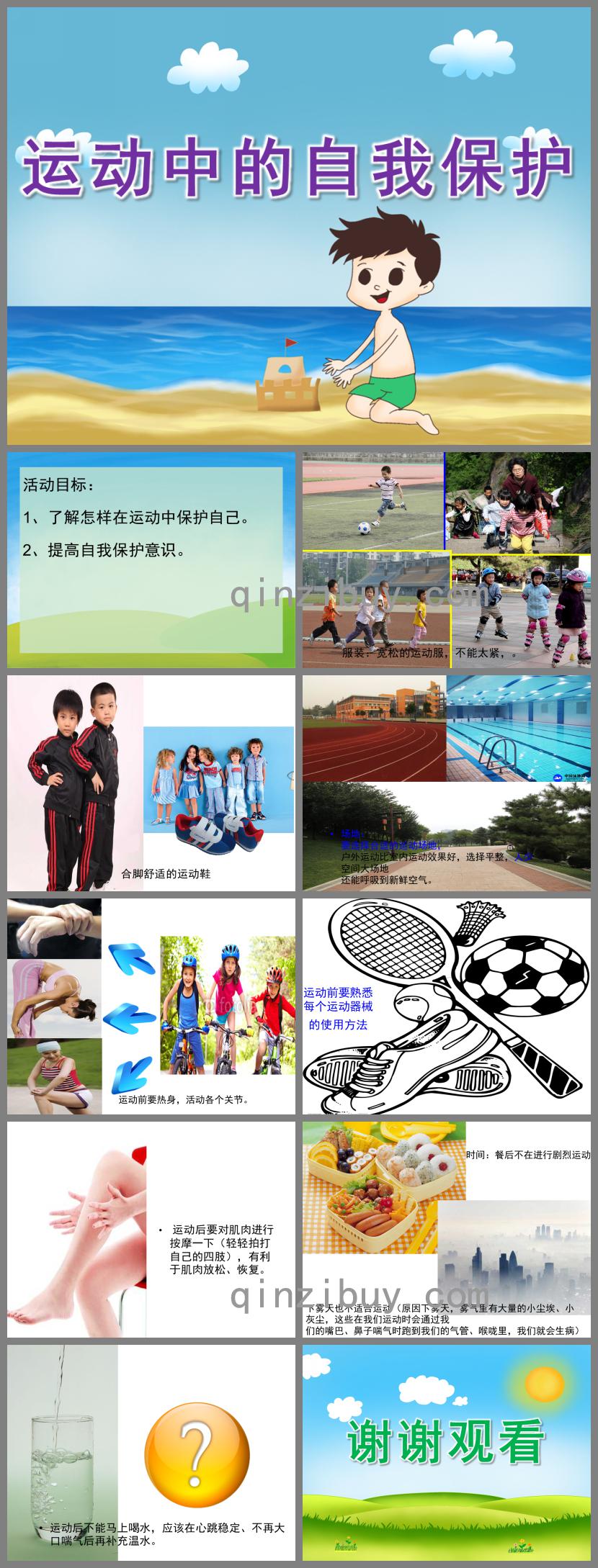 中班健康運動中的自我保護PPT課件