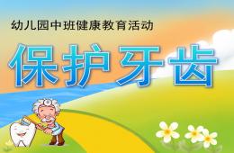 中班健康保護牙齒PPT課件