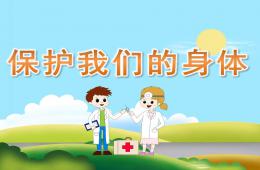 小班健康保護(hù)我們的身體PPT課件