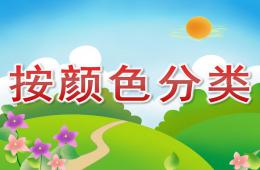 小班科學(xué)按顏色分類PPT課件
