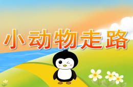 小班美術(shù)小動(dòng)物走路PPT課件音樂