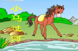 大班語言故事小馬過河PPT課件配音音樂