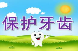 中班健康保護牙齒PPT課件