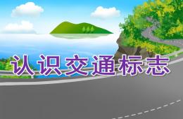 小班社會(huì)認(rèn)識交通標(biāo)志PPT課件