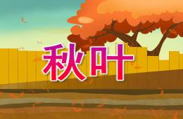 小班歌曲秋葉PPT課件音樂