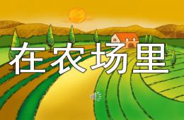 幼兒園歌曲在農(nóng)場里PPT課件音樂