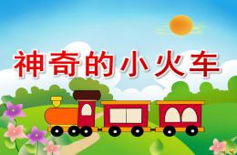 大班語言故事神奇的小火車PPT課件配音音樂