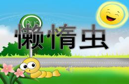 中班音樂懶惰蟲PPT課件歌曲