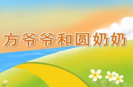 中班數學公開課方爺爺和圓奶奶PPT課件