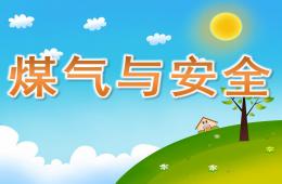大班煤氣與安全PPT課件視頻