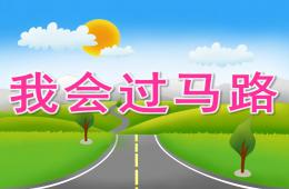 幼兒園安全常識我會過馬路PPT課件