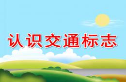 大班認(rèn)識(shí)交通標(biāo)志PPT課件