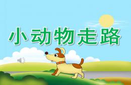 幼兒園小動物走路PPT課件音樂