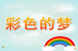 小班托班彩色的夢PPT課件配音音樂