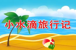 大班小水滴旅行記PPT課件