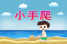 小班音樂(lè)律動(dòng)小手爬PPT課件歌曲