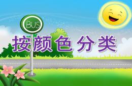 小班科學活動按顏色分類PPT課件