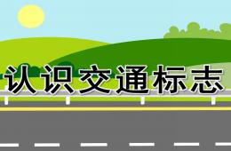 幼兒園認識交通標志(安全)PPT課件