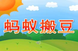 小班音樂表演螞蟻搬豆PPT課件歌曲