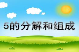 大班數學活動5的分解和組成PPT課件