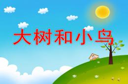 小班詩歌大樹和小鳥PPT課件配音音樂