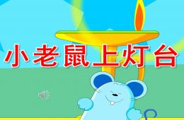 小班語言活動小老鼠上燈臺PPT課件音樂